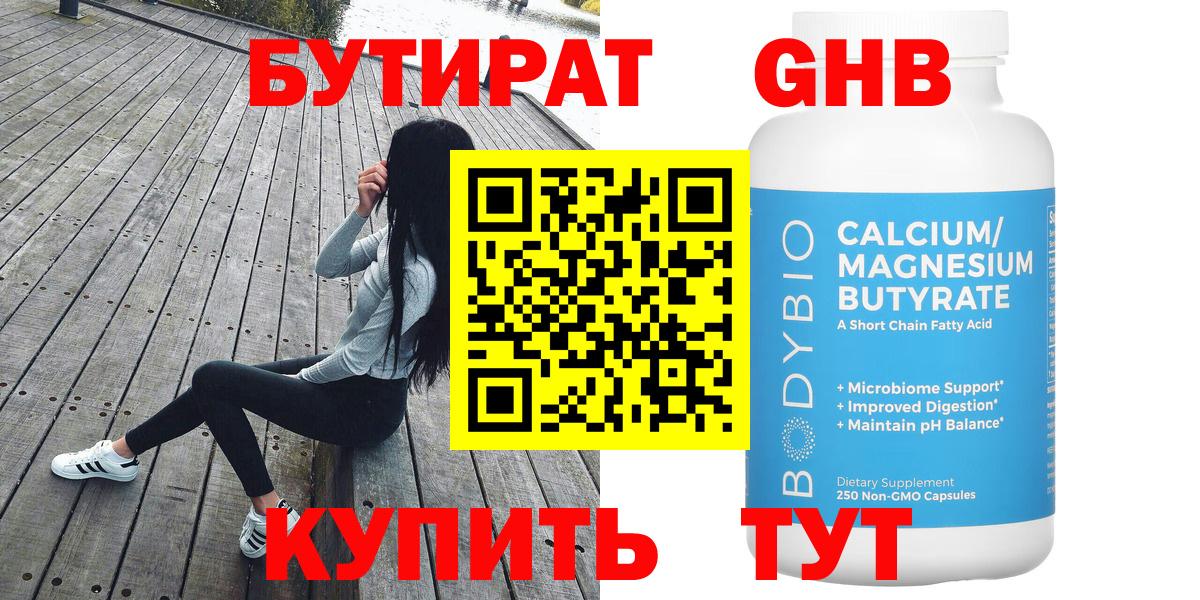 БУТИРАТ 1.4BDO Каменск-Шахтинский