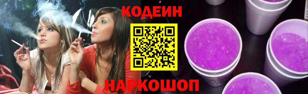 Каменск-Шахтинский  Codein напиток Lean (лин)  Codein Purple Drank  Вход с VPN 